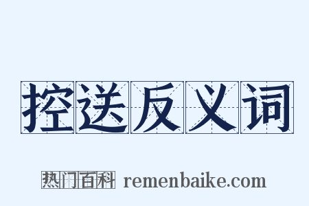 控送反义词是什么意思的图片
